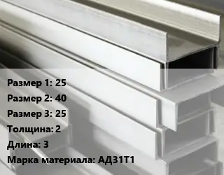 Алюминиевый швеллер 25х40х25 s=2 L=3 Марка: АД31Т1